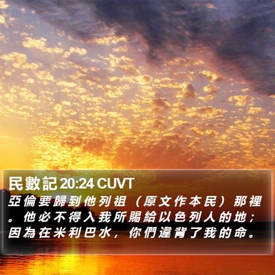 民 數 記 20:24 CUVT Bible Verse Image