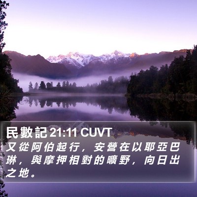 民 數 記 21:11 CUVT Bible Verse Image