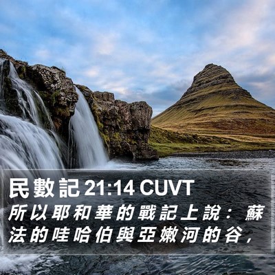 民 數 記 21:14 CUVT Bible Verse Image