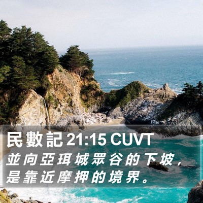 民 數 記 21:15 CUVT Bible Verse Image