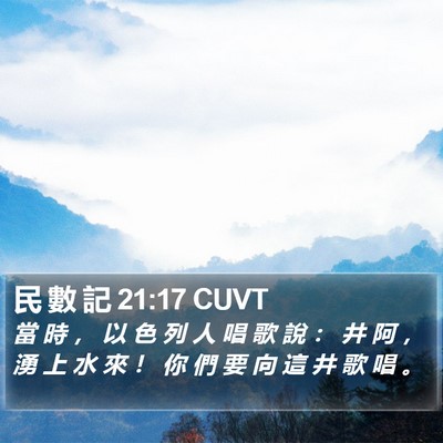 民 數 記 21:17 CUVT Bible Verse Image
