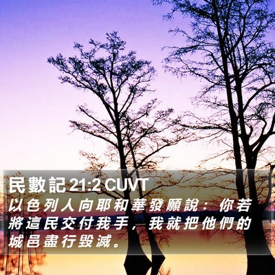 民 數 記 21:2 CUVT Bible Verse Image