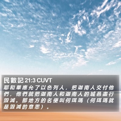 民 數 記 21:3 CUVT Bible Verse Image