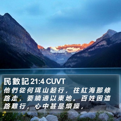 民 數 記 21:4 CUVT Bible Verse Image