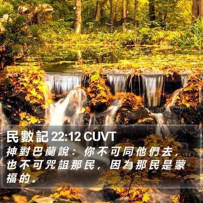 民 數 記 22:12 CUVT Bible Verse Image