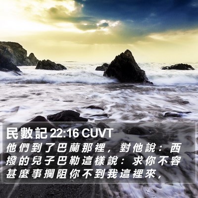 民 數 記 22:16 CUVT Bible Verse Image