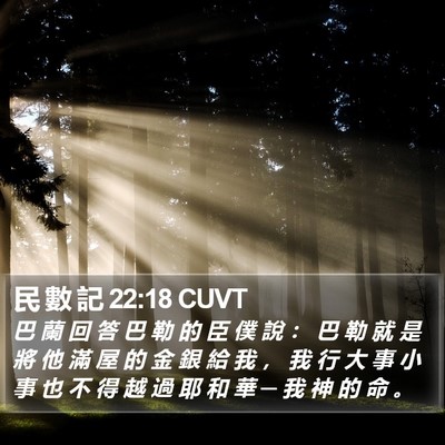 民 數 記 22:18 CUVT Bible Verse Image