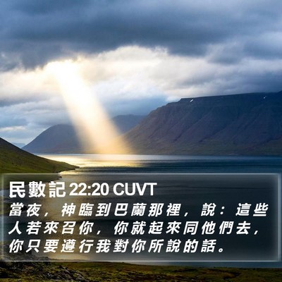 民 數 記 22:20 CUVT Bible Verse Image