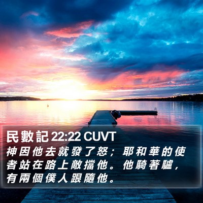 民 數 記 22:22 CUVT Bible Verse Image