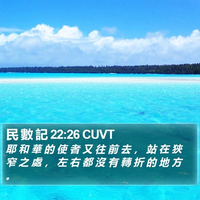 民 數 記 22:26 CUVT Bible Verse Image