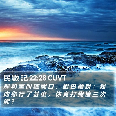 民 數 記 22:28 CUVT Bible Verse Image