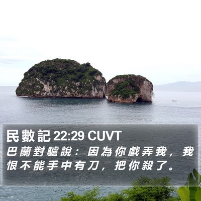 民 數 記 22:29 CUVT Bible Verse Image