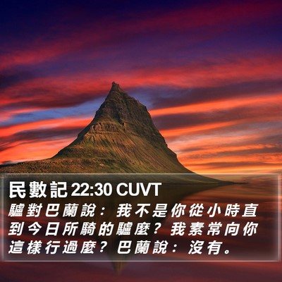 民 數 記 22:30 CUVT Bible Verse Image