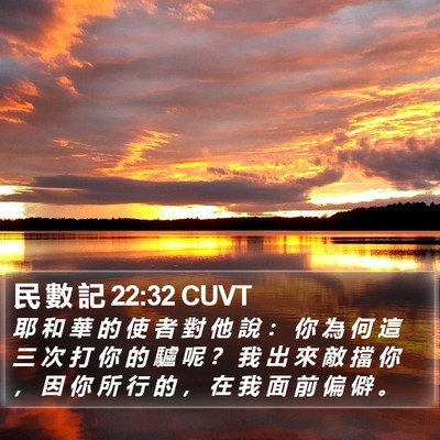 民 數 記 22:32 CUVT Bible Verse Image