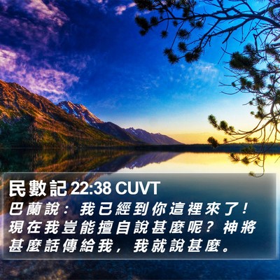 民 數 記 22:38 CUVT Bible Verse Image