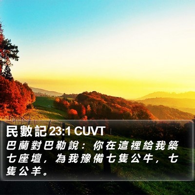 民 數 記 23:1 CUVT Bible Verse Image