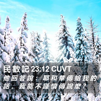 民 數 記 23:12 CUVT Bible Verse Image
