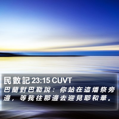 民 數 記 23:15 CUVT Bible Verse Image