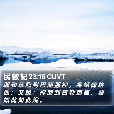 民 數 記 23:16 CUVT Bible Verse Image