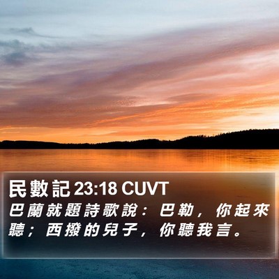 民 數 記 23:18 CUVT Bible Verse Image