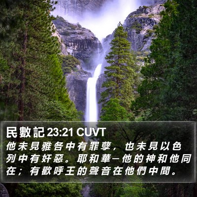 民 數 記 23:21 CUVT Bible Verse Image