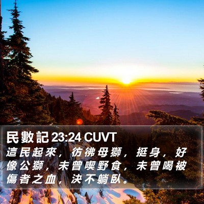 民 數 記 23:24 CUVT Bible Verse Image