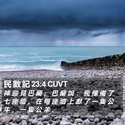 民 數 記 23:4 CUVT Bible Verse Image