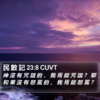 民 數 記 23:8 CUVT Bible Verse Image