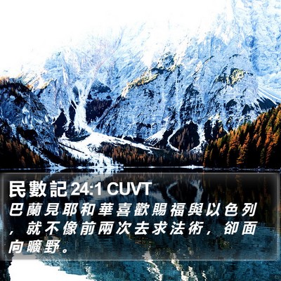 民 數 記 24:1 CUVT Bible Verse Image
