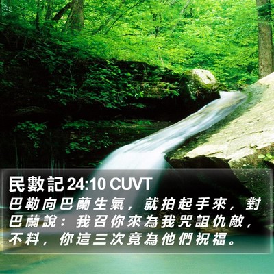 民 數 記 24:10 CUVT Bible Verse Image