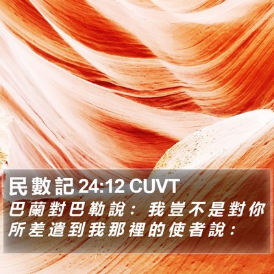 民 數 記 24:12 CUVT Bible Verse Image