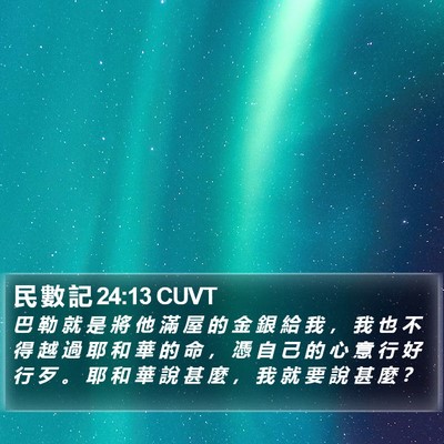 民 數 記 24:13 CUVT Bible Verse Image