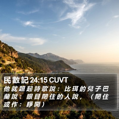 民 數 記 24:15 CUVT Bible Verse Image