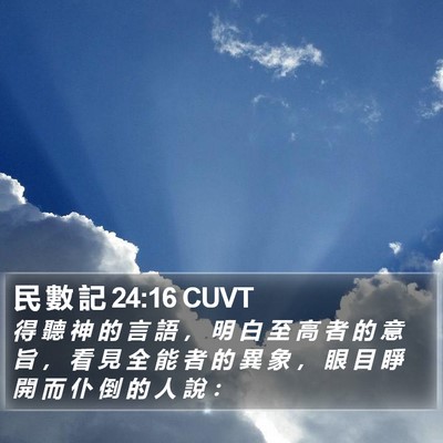 民 數 記 24:16 CUVT Bible Verse Image