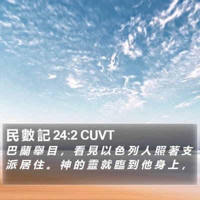 民 數 記 24:2 CUVT Bible Verse Image
