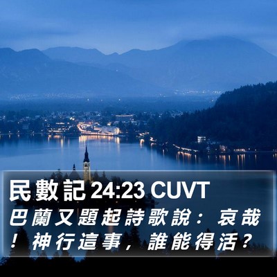 民 數 記 24:23 CUVT Bible Verse Image