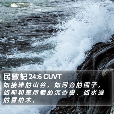 民 數 記 24:6 CUVT Bible Verse Image