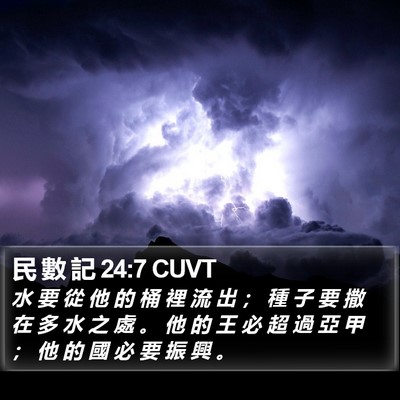 民 數 記 24:7 CUVT Bible Verse Image