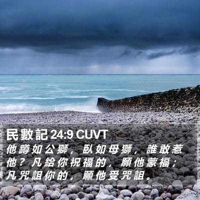 民 數 記 24:9 CUVT Bible Verse Image
