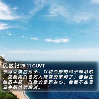 民 數 記 25:11 CUVT Bible Verse Image