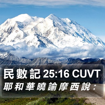 民 數 記 25:16 CUVT Bible Verse Image