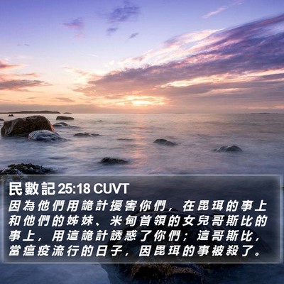 民 數 記 25:18 CUVT Bible Verse Image
