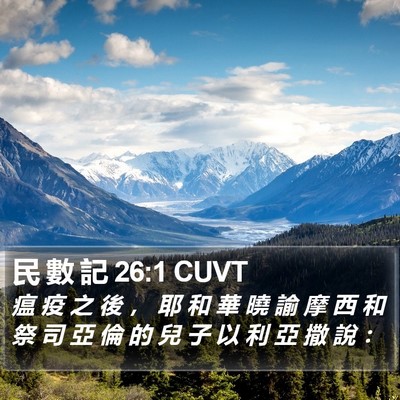民 數 記 26:1 CUVT Bible Verse Image