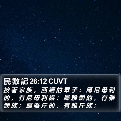 民 數 記 26:12 CUVT Bible Verse Image
