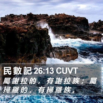 民 數 記 26:13 CUVT Bible Verse Image