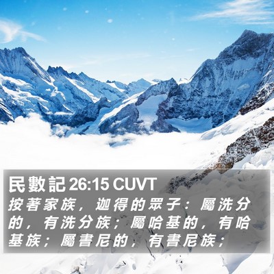 民 數 記 26:15 CUVT Bible Verse Image