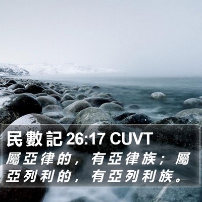 民 數 記 26:17 CUVT Bible Verse Image