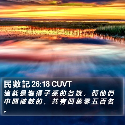 民 數 記 26:18 CUVT Bible Verse Image
