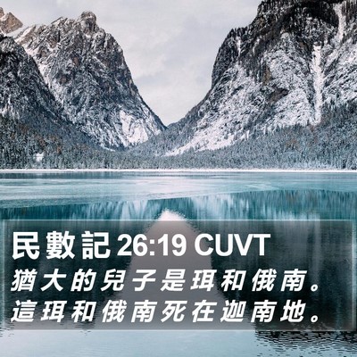 民 數 記 26:19 CUVT Bible Verse Image