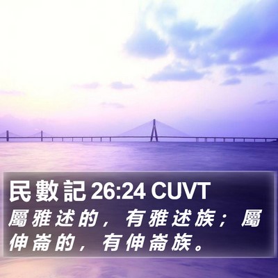 民 數 記 26:24 CUVT Bible Verse Image